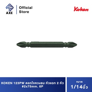 KOKEN 123PW ดอกไขควงลม หัวแฉก 2 หัว #2x75mm. 6P แกน 1/4"