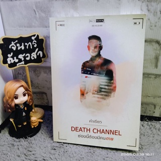 นิยายผี​ / DEATH​ CHANEL  ช่องนี้ต้องมีคนตาย​ / คำเธียร