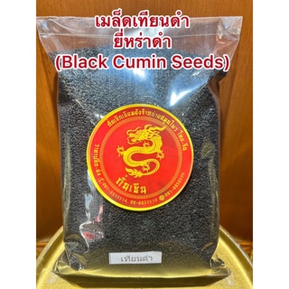 เมล็ดเทียนดำ เมล็ดยี่หร่าดำ Black Caraway Seeds (Black Cumin Seeds)เทียนดำ ยี่หร่าดำ เมล็ดยี่หร่าดำเมล็ดเทียนดำ