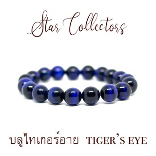 สร้อยข้อมือหินบลูไทเกอร์อาย พลอยตาเสือ BLUE TIGER EYE ขนาด 10 มม แท้ ( พร้อมส่ง ) กำไล