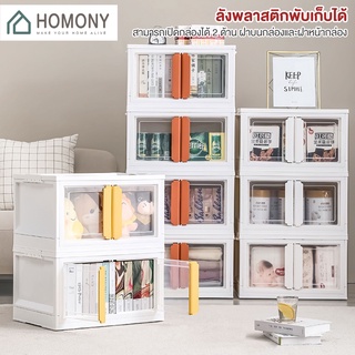 [9.15 ลดยิ่งกว่า🔥] HOMONY กล่องเก็บของพับได้ Set 3 กล่อง (OR1 J) ลังพลาสติกพับเก็บได้ กล่องเก็บของขนาดใหญ่ กล่องใส่ของ