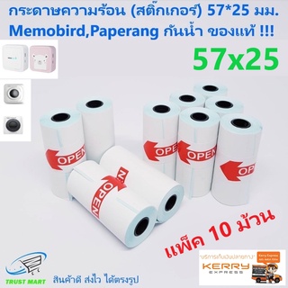 สติกเกอร์ Memobird 57*25 มม.(เว้นขอบ) แพ็ค 10 ม้วน Paperang กันน้ำ Trustmart