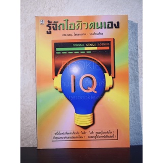 รู้จักไอคิวตนเอง หนังสือ