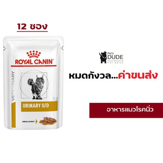 Royal Canin Urinary S/O Pouch 85 g อาหารแมวโรคนิ่ว ซอง 85 g 12 ซอง