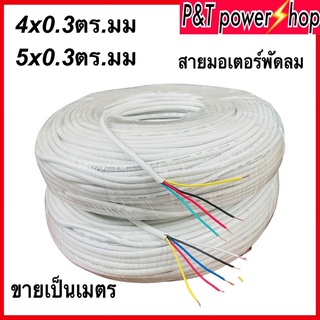 P&amp;T power shop สายไฟพัดลม RVV 4x0.3และ5x0.3ตร.มม. 300/400V สายไฟต่อมอเตอร์พัดลม ต่อสายไฟทั่วไป