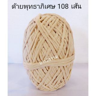 👉ด้ายสายสิญจน์ พุทธาภิเศก 108 เส้น (รักบี้ 108) สายสิน ผ้าฝ้ายอย่างดี