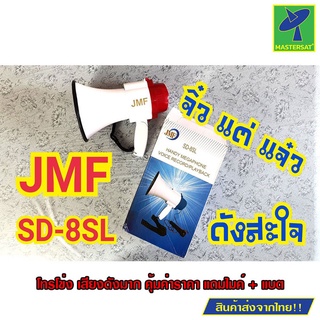 Mastersat JMF โทรโขง (พร้อมแบตเตอรี่+ไมโครโฟน) สามารถอัดเสียงได้ 10 วินาที +เสียงดนตรี  SD-8SL (สีแดง)