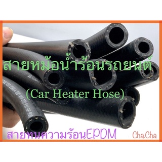 สายหม้อน้ำร้อนรถยนต์ (Car Heater Hose) สินค้าพร้อมส่ง!!