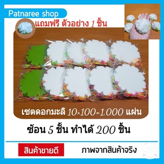 กระดาษห่อเหรียญโปรยทาน กระดาษสา ดอกมะลิซ้อน 5 ชั้น 1 Set 1,000 แผ่นห่อได้ 200 ชิ้นพร้อมยางรัดทุกถุง