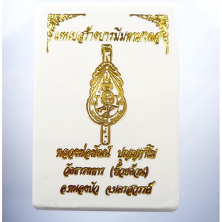 เลข 66 แหนบ รุ่นแรก หลวงพ่อพัฒน์ วัดห้วยด้วน สร้างบารมี มหามงคล (AB188)