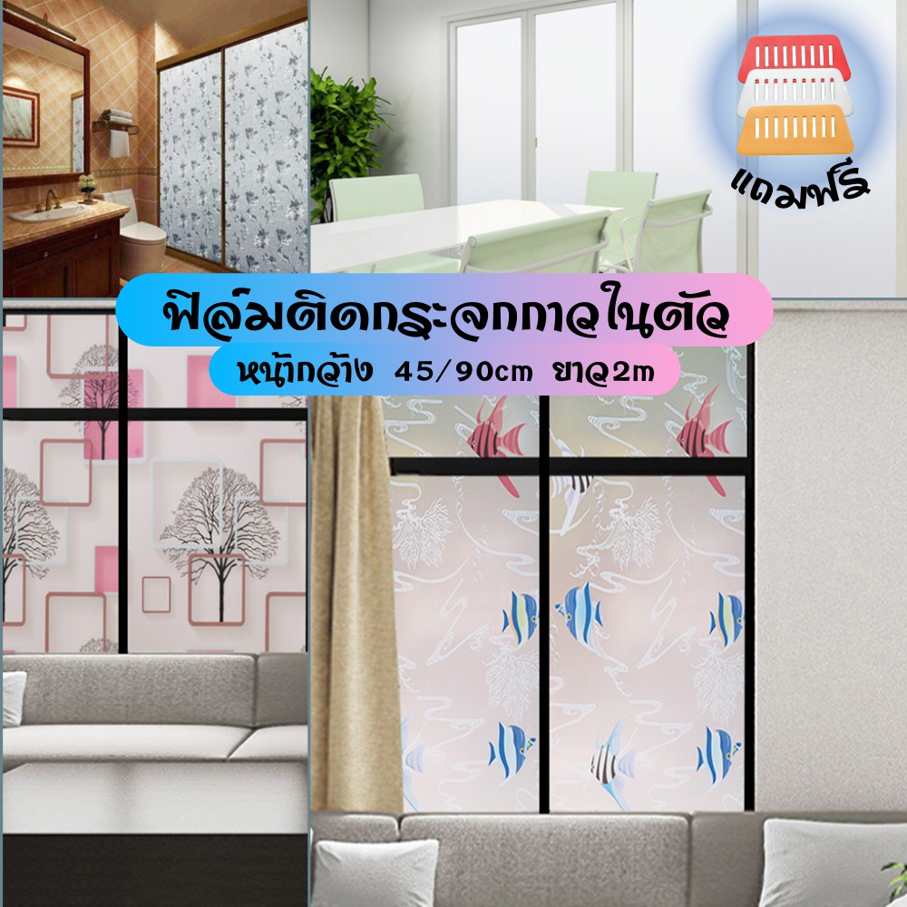 ฟิล์ม/ สติกเกอร์ติกกระจก แบบมีกาว Wallpaper pvc หน้ากว้าง 45,\90 cm ยาว 2 เมตร #06