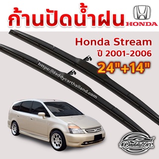 ใบปัดน้ำฝน ก้านปัดน้ำฝน Honda Stream ปี 2001-2006 ขนาด 24 นิ้ว 14 นิ้ว