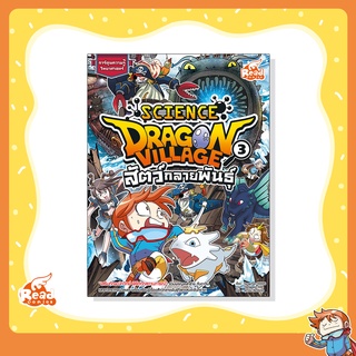 หนังสือ Dragon Village Science เล่ม 3 ตอน สัตว์กลายพันธุ์ (9786164870642)