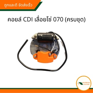 STIHL/ เลื่อยโซ่070 คอยล์จุดระเบิด คอยล์CDI(ครบชุด)