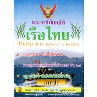 พระราชบัญญัติเรือไทย พ.ศ.2481