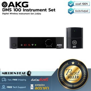 AKG : DMS 100 Instrument Set By Millionhead (ชุดไวเลสกีตาร์แบบไร้สาย AKG DMS100 ในระบบดิจิตอล 2.4 GHz Digital Bodypack)