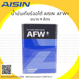 AISIN AFW+  น้ำมันเกียร์อัตโนมัติคุณภาพสูง (4L)