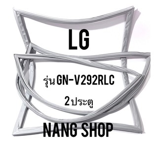 ขอบยางตู้เย็น LG รุ่น GN-V292RLC (2 ประตู)