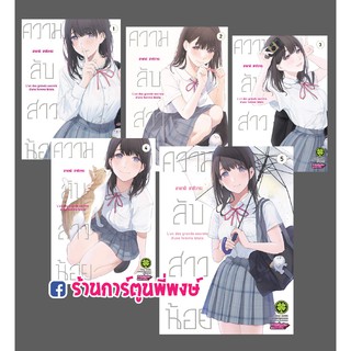 ความลับสาวน้อย เล่ม 1-5 แยกเล่ม Musume No Tomodachi หนังสือ การ์ตูน มังงะ ความลับ สาวน้อย