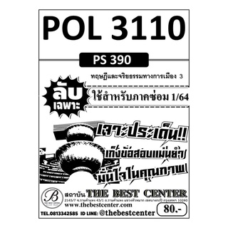 POL 3110 (PS 390) ทฤษฎีและจริยธรรมการเมือง 3 ข้อสอบลับเฉพาะ ใช้เฉพาะเทอมซ่อม 1/64