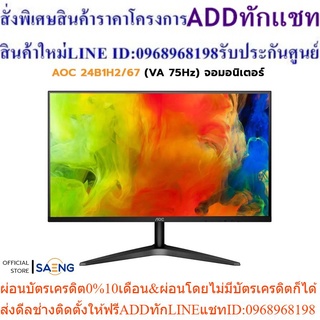 AOC 24B1H2/67 (VA 75Hz) จอมอนิเตอร์ ขนาด 24 นิ้ว อัตราส่วนคอนทราสต์คงที่ พร้อมสีดำสนิท ขอบบางเฉียบเพียง 12.5 มม.