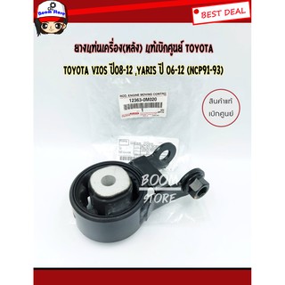 แท้ศูนย์100% ยางแท่นเครื่อง ตัวหลัง TOYOTA VIOS (NCP91-93) ปี 2008-2012,Yaris ปี 06-12เกียร์ออโต้ รหัสแท้12363-0M020