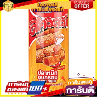 🎯BEST🎯 สควิดดี้ปลาหมึกอบกรอบปรุงรสเผ็ดสะเด็ด 90กรัม Squidy Baked Squid Spicy Flavor Flavored 90g. 🛺💨