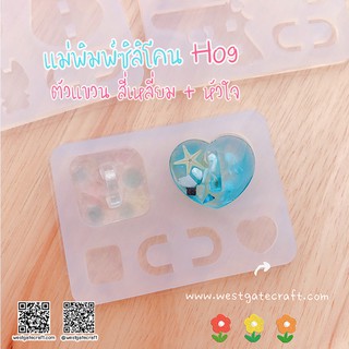 แม่พิมพ์เรซิ่น H09 :ตัวแขวน สี่เหลี่ยม + หัวใจ