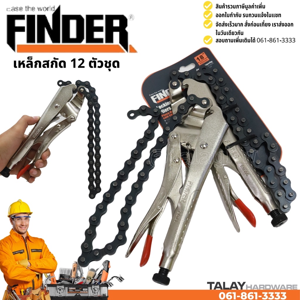 คีมล็อคถอดกรองแบบโซ่ 18 นิ้ว FINDER คีมล็อค คีมล็อก คีมล็อคโซ่