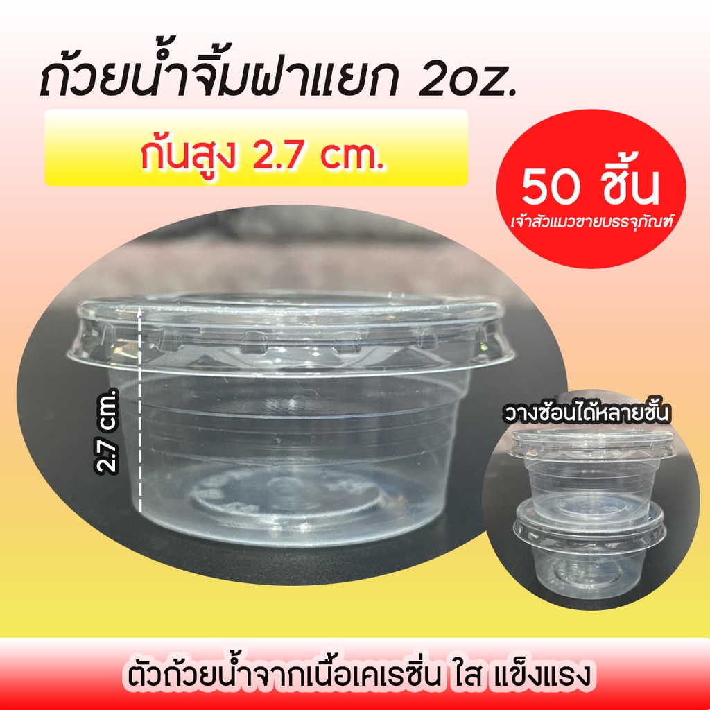 กระปุกน้ำจิ้ม ขนาด 2ออนซ์ พร้อมฝาแยก ยี่ห้อ EPP (50ชิ้น/แพ็ค)