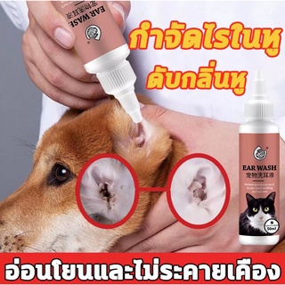 🐶น้ำยาล้างหูแมว บอกลาไรหู กลิ่นหู ขี้หู 😻 50ml เห็นผลเร็ว หูสะอาดแล้ว ลดกลิ่นเหม็น