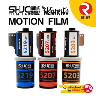 🔥 🎞 ฟิล์มหนัง ถ่ายรูป 135 🔥 SHJC Kodak 50D , 250D , 500T 🎞 ( Film 35mm ) Motion Movie Film