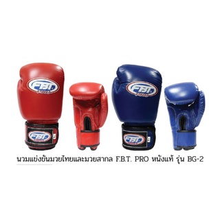 นวมแข่งขันมวยไทยและมวยสากล FBT PRO หนังแท้ รุ่นBG-2