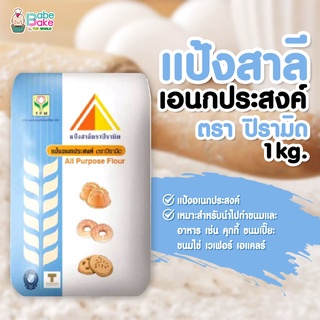 *แป้งปิรามิด* แป้งสาลีอเนกประสงค์ ตรา ปิรามิด 1kg.