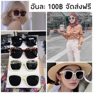 แว่นตาเก๋ๆชิคๆ อันละ 100฿ จัดส่งฟรี