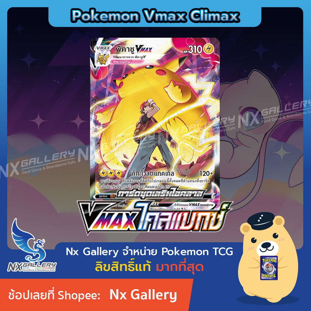 [Pokemon] V Single Card - Pikachu Vmax CSR (พิคาชู Vmax CSR) - Vmax ไคลแมกซ์ (Pokemon TCG / โปเกมอนการ์ด)
