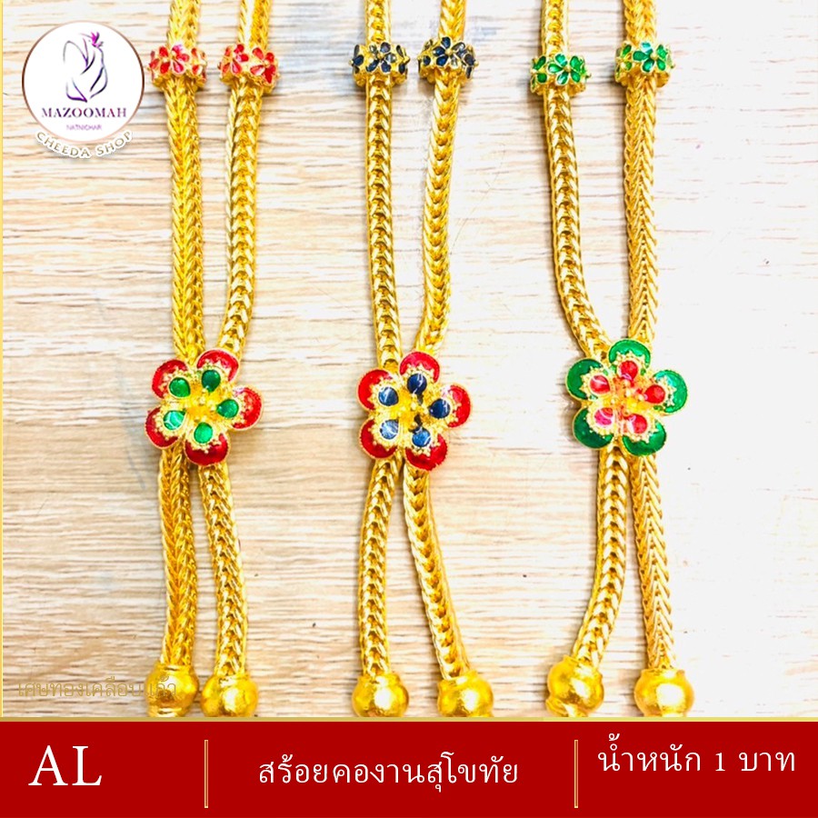 สร้อยคอ สุโขทัย งานลงยา น้ำหนัก 1 บาท 20 นิ้ว เศษทองเคลือบแก้ว KED