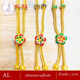 สร้อยคอ สุโขทัย งานลงยา น้ำหนัก 1 บาท ( สร้อยคอผู้หญิง / สร้อยคอผู้ชาย )