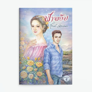 หนังสือนิยาย ฟ้าพยับ : ผู้เขียน ชูวงศ์ ฉายะจินดา : สำนักพิมพ์ แสงดาว