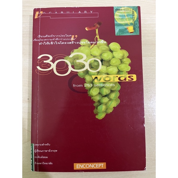 หนังสือภาษอังกฤษ 3030 Words เรียนศัพท์จากประโยค Enconcept