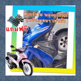 📌📌แถมฟรี ชุดน็อต📌📌  ตะกร้าใน wave110-i ปี2008-2010 (ส่งรูปรถทางแชทยืนยันด้วยครับ)