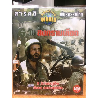 VCDสารคดี AMAZING WORLD ตอน 6วัน สงครามเลือด (VCD3589-6วันสงครามเลือด) พากย์ไทย