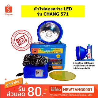 แบตเตอรี่ หัวไฟส่องไกลแบบดิจิตอล ส่องกบ ส่องจิ้งหรีด รุ่น CHANG 571LED