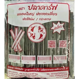 ++ยกลัง++หลอดไข่มุก หลอดมุก แบบยาว ห่อซองพลาสติก ตราปลาคาร์ฟ (100เส้น/ห่อ /20ห่อ/ลัง)