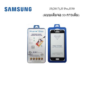 ฟีล์มกระจก(กันแตก) Samsung J5(2017),J5 Pro,J530 5D (แบบเต็มจอ-กาวเต็มแผ่น)