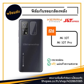 ฟิล์มกันรอยกล้อง ฟิล์มกล้อง Xiaomi Mi 10T / 10T Pro / 10 T Mi10