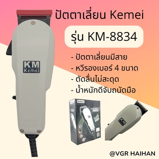 ปัตตาเลี่ยนมีสาย Kemei รุ่น KM-8834 (สินค้าพร้อมส่ง ของแท้ 100%)