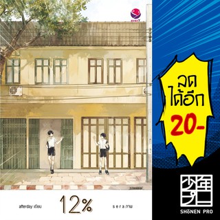 12% | เอเวอร์วาย afterday *