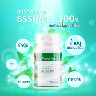 ยันฮีเวจจี้ ไฟเบอร์ ไดเอ็ท 100's/ ขวด สูตรลิขสิทธิ์ของรพ.ยันฮี ของแท้ 100%