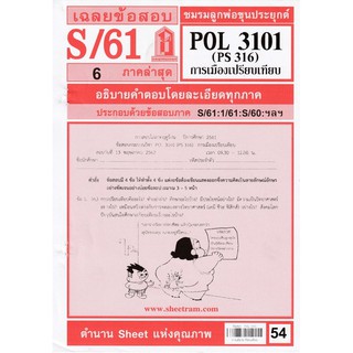 ชีทราม เฉลยข้อสอบ POL3101/PS316 วิชาการเมืองเปรียบเทียบ